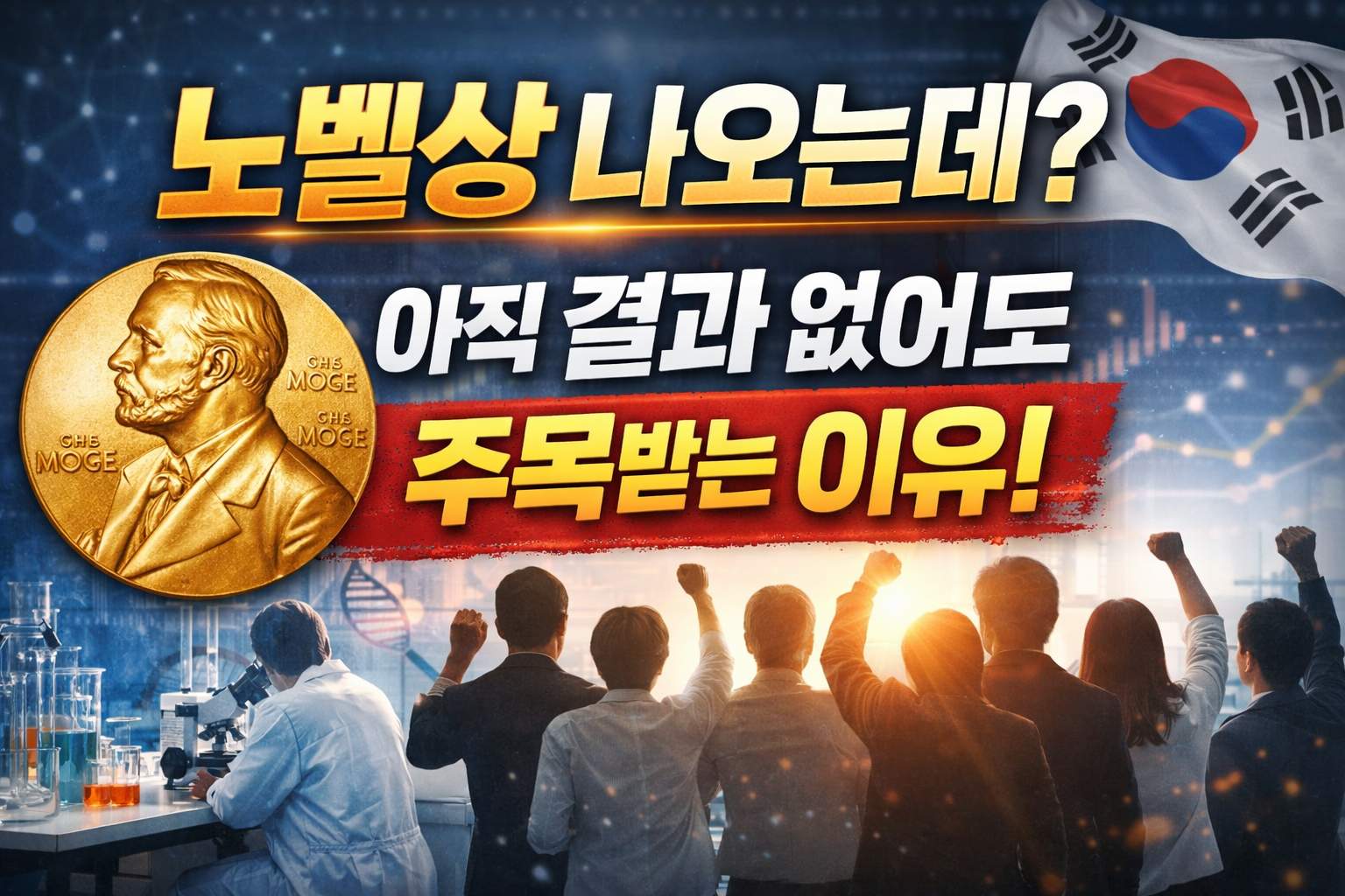 한국 연구자 HFSP 선정과 노벨상 가능성을 상징하는 실험실 연구 이미지