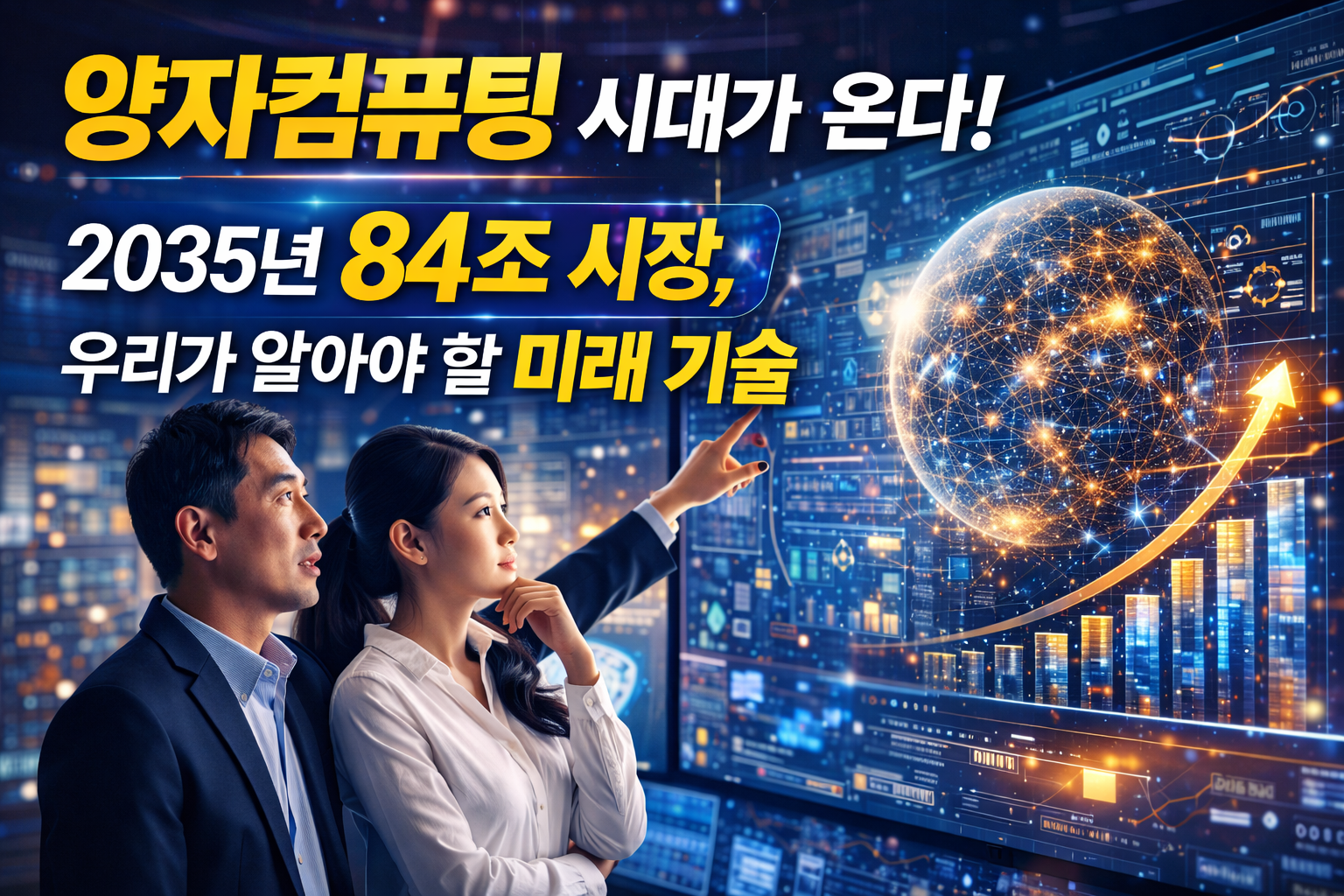 미래 기술을 분석하는 연구원들이 대형 디지털 화면에서 양자컴퓨팅 데이터와 글로벌 시장 성장 그래프를 확인하는 모습